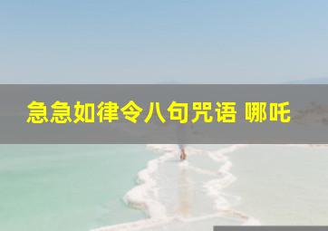 急急如律令八句咒语 哪吒